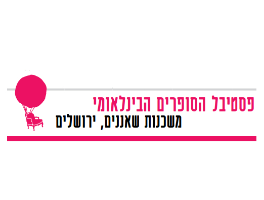 פסטיבל הסופרים הבינלאומי בירושלים - 1