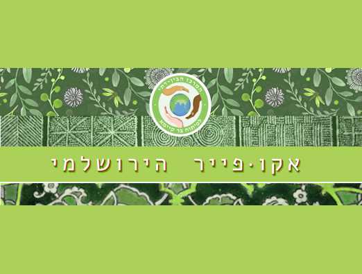 אקו פייר במתחם התחנה - 1