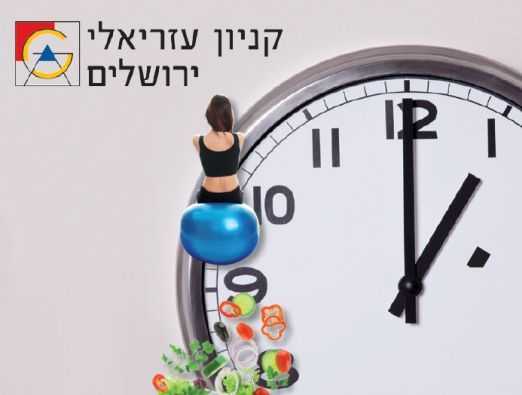 	יריד חיים בריא - 1