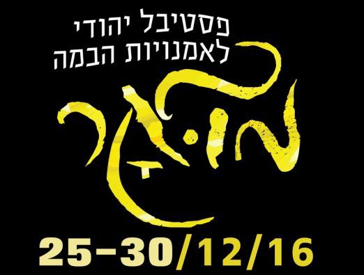 מואר - פסטיבל יהודי לאמנויות הבמה - 1