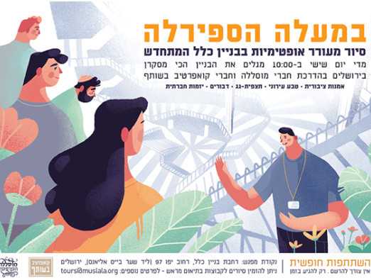 סיור במרכז כלל - 1