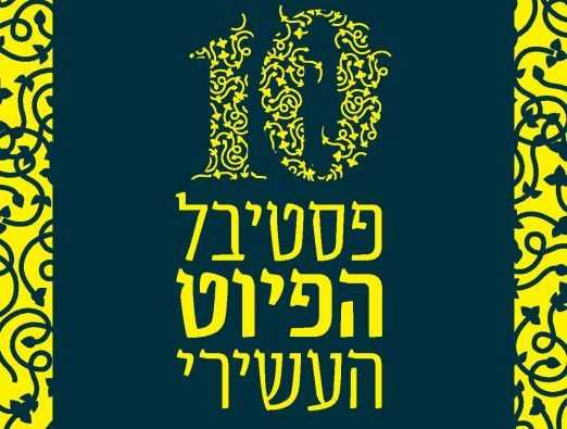 פסטיבל הפיוט 2017 - 1