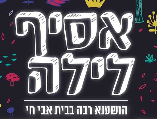 הושענא רבה בבית אבי חי - 1