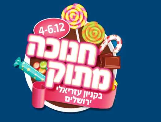 חנוכה בקניון עזריאלי ירושלים - 1