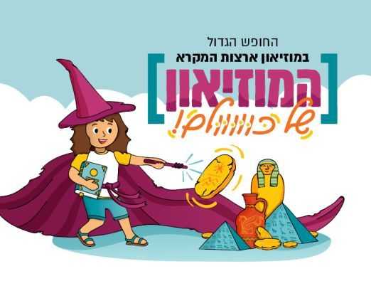 מוזיאון ארצות המקרא - קיץ - 2