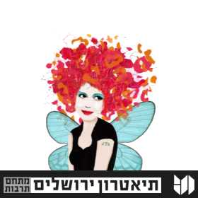 תיאטרון ירושלים - קיץ 1 - 1