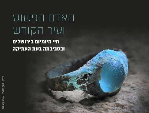 האדם הפשוט ועיר הקודש - 1