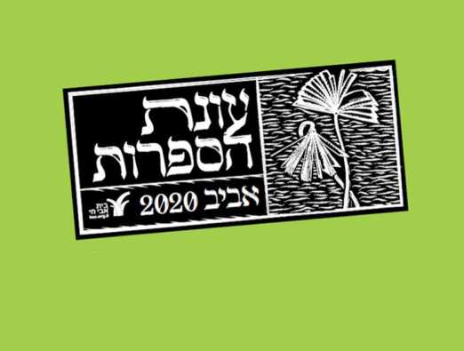 עונת הספרות בבית אבי חי - 1