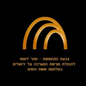 Ammunition hill Jerusalem logo