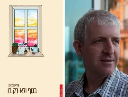 בגוף ולא רק בו - ערב השקה בנוקטורנו - 1