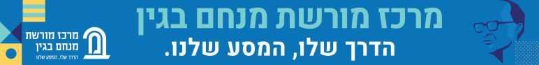 בגין - 2