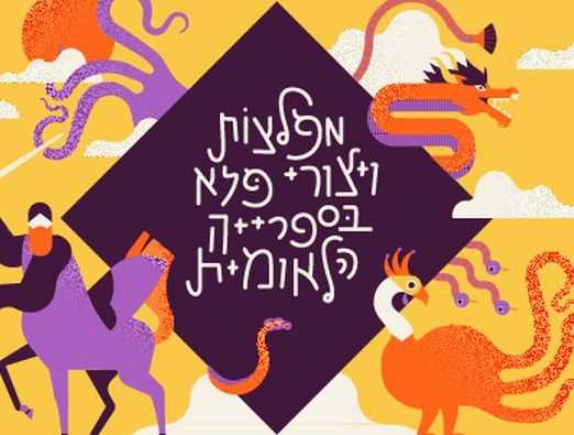 קיץ לילדים בספרייה הלאומית - 1