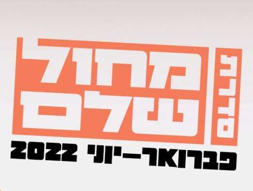 סדרת מופעים: מחול שלם - הבית ליוצרי מחול בירושלים - 2
