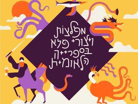 פורים לילדים בספרייה - 1