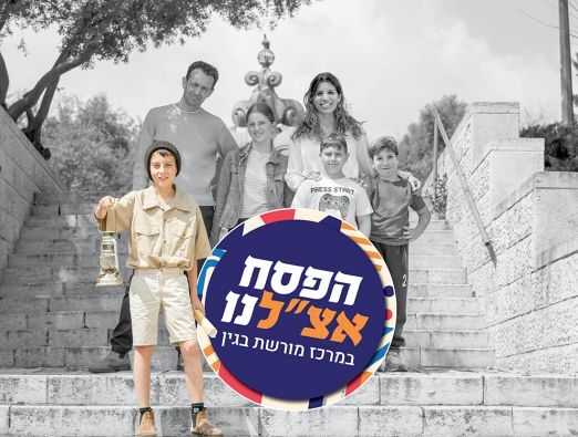 מרכז בגין - אירועי חול המועד פסח - 2