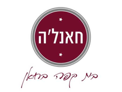 אירועים בחאנלה - 1